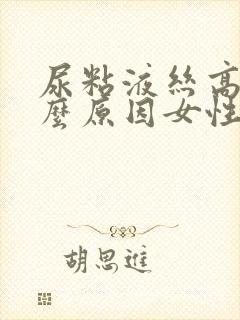 尿粘液丝高是什么原因女性