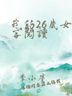 我的26岁女房客阅读