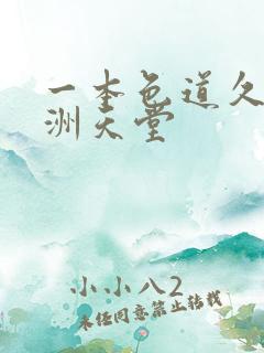 一本色道久久亚洲天堂 一本色道久久亚洲天堂