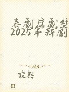 泰剧腐剧双男主2025年新剧