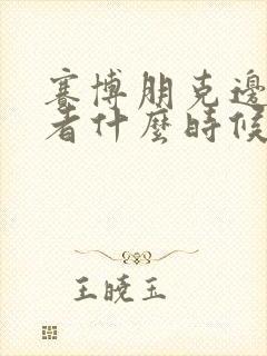 赛博朋克边缘行者什么时候出的