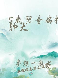 5岁儿童扁桃体肿大