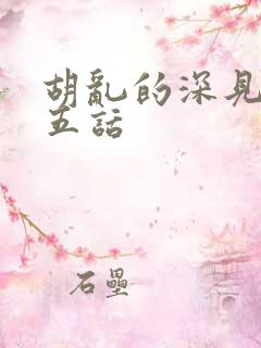 胡乱的深见君第五话
