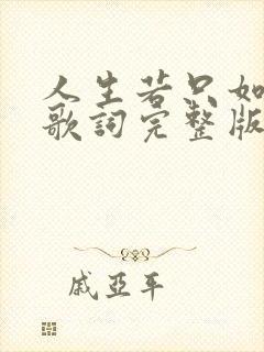 人生若只如初见歌词完整版 人生若只如初见歌词完整版