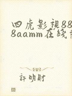 四虎影视8848aamm在线观看