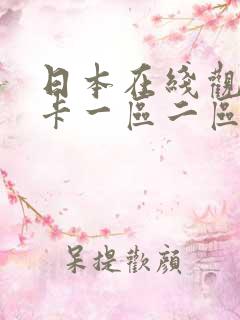 日本在线观看不卡一区二区