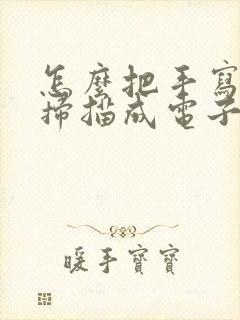 怎么把手写的字扫描成电子版