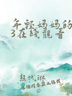 年轻妈妈的朋友3在线观看