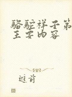 骆驼祥子第4章主要内容