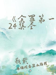 《余罪第一季》24集全