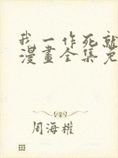 我一作死就变强漫画全集免费