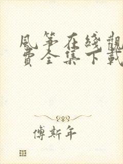 风筝在线观看免费全集下载 风筝在线观看免费全集下载