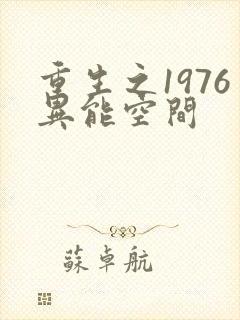 重生之1976异能空间