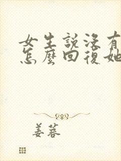 女生说没有没有怎么回复她