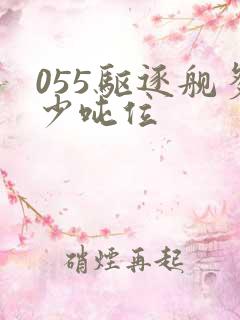 055驱逐舰多少吨位 055驱逐舰多少吨位