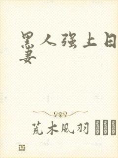 黑人强上日本人妻