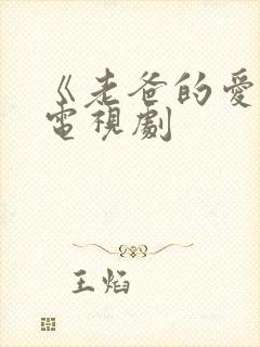 《老爸的爱情》电视剧
