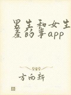 男生和女生做羞羞的事app