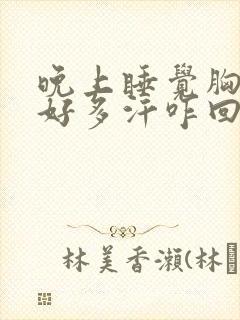 晚上睡觉胸前出好多汗咋回事女人