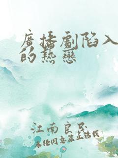 广播剧陷入我们的热恋