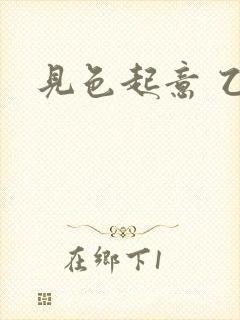 见色起意 乙林 见色起意 乙林