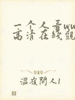 一个人看www高清在线观看