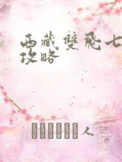 西藏双飞七日游攻略