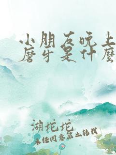 小朋友晚上睡觉磨牙是什么原因