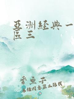 亚洲经典一区二区三