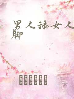男人舔女人丝袜脚