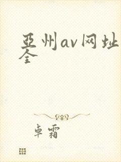 亚州av网址大全