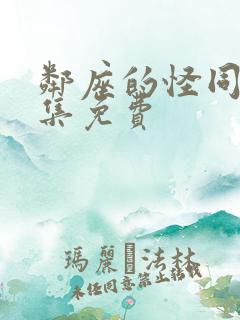 邻座的怪同学全集免费