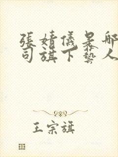 张婧仪是哪个公司旗下艺人