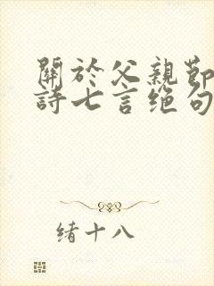 关于父亲节的古诗七言绝句