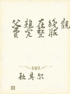 父亲在线观看免费完整版