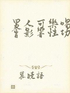 男人可乐喝多了会影响性功能吗