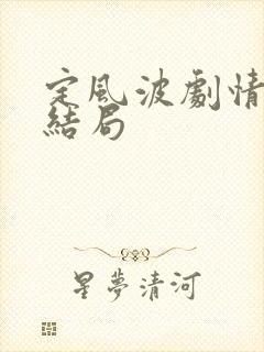 定风波剧情介绍结局