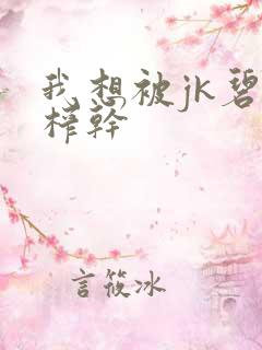我想被jk碧池榨干