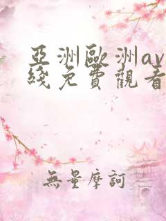 亚洲欧洲av在线免费观看