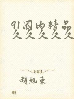 91国内精品久久久久久久久