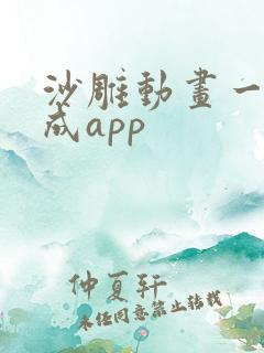 沙雕动画一键生成app