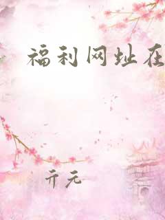福利网址在线看