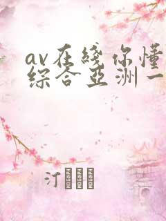 av在线你懂的综合亚洲一区