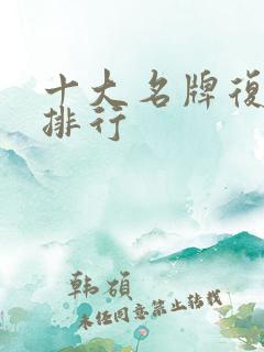 十大名牌复合肥排行
