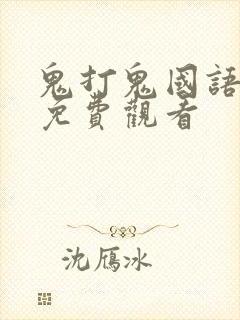 鬼打鬼国语高清免费观看