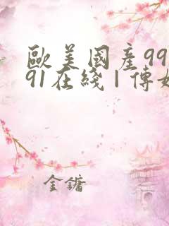 欧美国产99久91在线 | 传媒