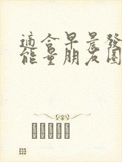 适合早晨发的正能量朋友圈的句子