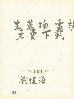生万物 电视剧 免费下载