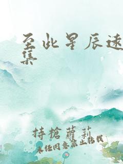 至此星辰远第5集