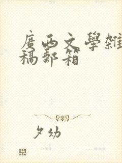 广西文学杂志投稿邮箱